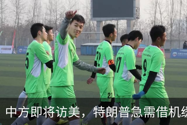 中方即将访美，特朗普急需借机缓解压力