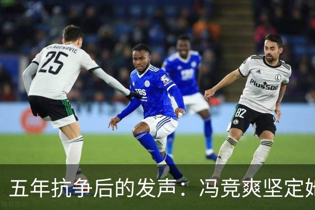 五年抗争后的发声：冯竞爽坚定她的选择