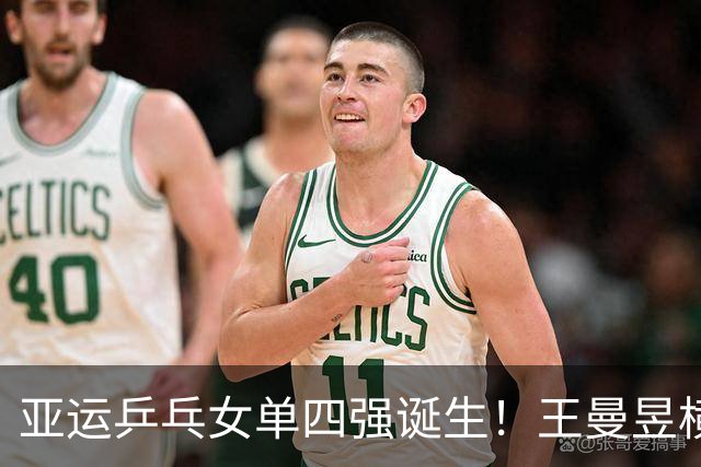 亚运乒乓女单四强诞生！王曼昱横扫晋级，孙颖莎险胜对手！