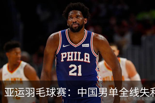 亚运羽毛球赛：中国男单全线失利，女单陈雨菲与王祉怡顺利晋级