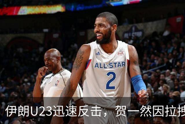 伊朗U23迅速反击，贺一然因拉拽染黄