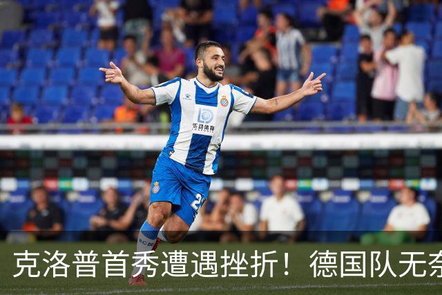 克洛普首秀遭遇挫折！德国队无奈与荷兰战平
