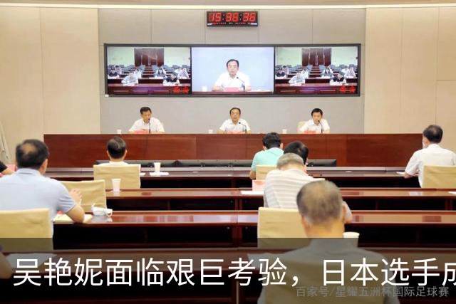 吴艳妮面临艰巨考验，日本选手成为最大竞争对手