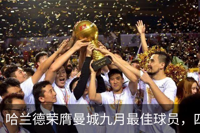 哈兰德荣膺曼城九月最佳球员，四场比赛斩获五球