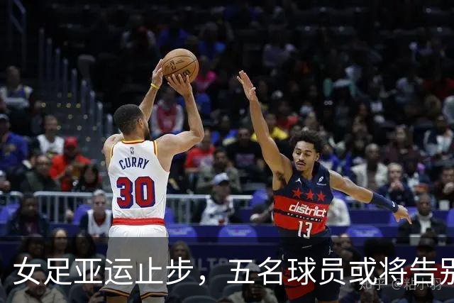 女足亚运止步，五名球员或将告别国家队