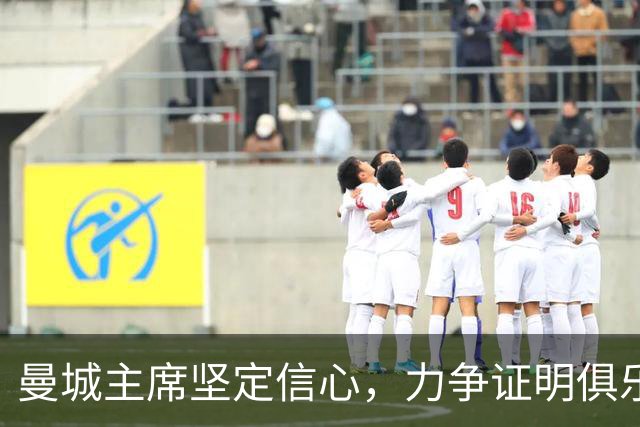 曼城主席坚定信心，力争证明俱乐部清白