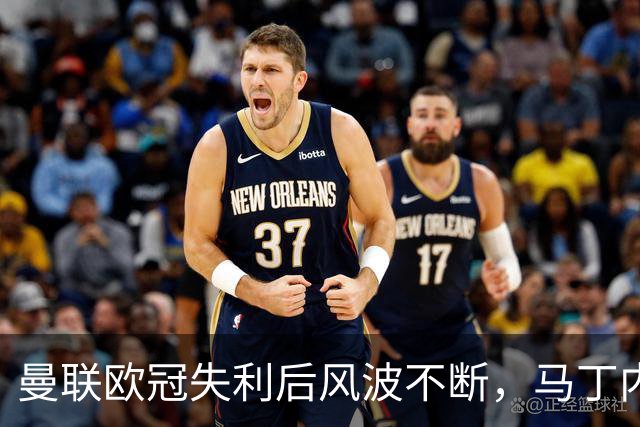 曼联欧冠失利后风波不断，马丁内斯与鲁尼的公开争锋