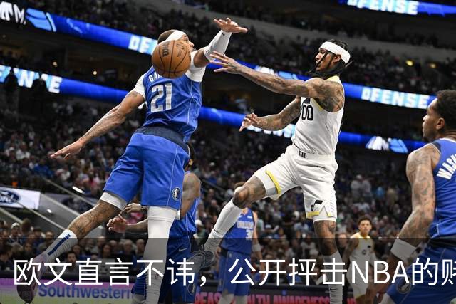 欧文直言不讳，公开抨击NBA的赌博现象！