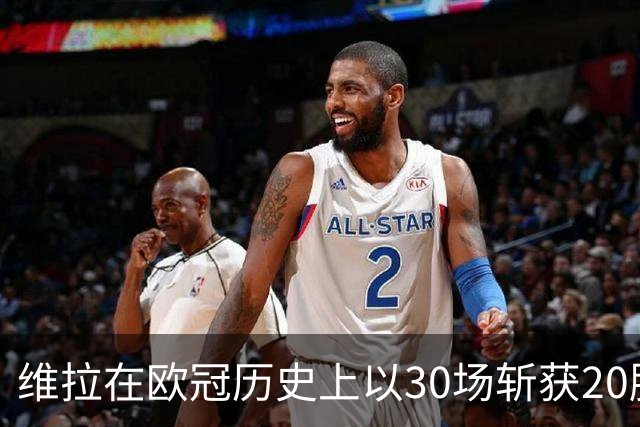 维拉在欧冠历史上以30场斩获20胜，唯有皇马会更快