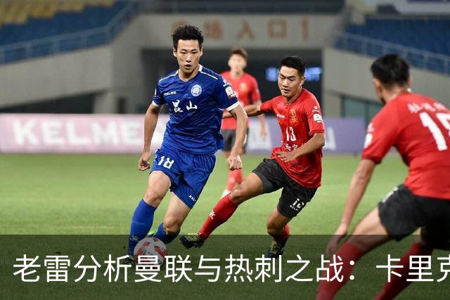 老雷分析曼联与热刺之战：卡里克面临的压力远超德泽尔比