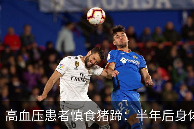 高血压患者慎食猪蹄：半年后身体可能会出现的六大变化