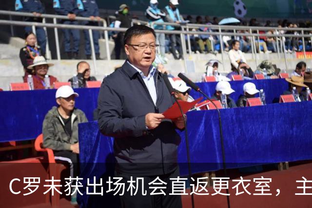 C罗未获出场机会直返更衣室，主帅称时机未到